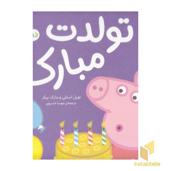 دنیای پپا 29 - تولدت مبارک!