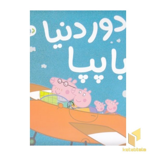 دنیای پپا 30 - دور دنیا با پپا