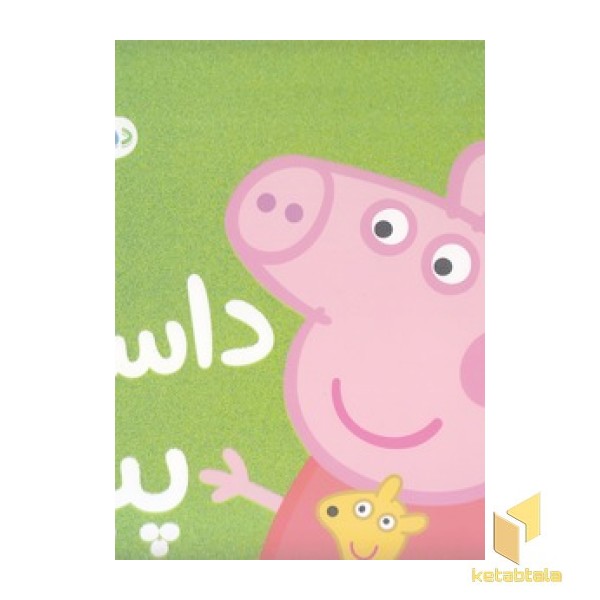 دنیای پپا 31 - داستان پپا