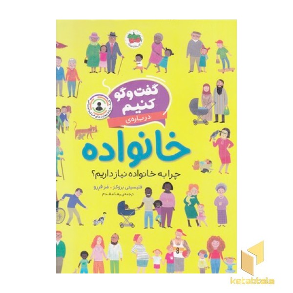 گفت و گو کنیم درباره ی خانواده 3