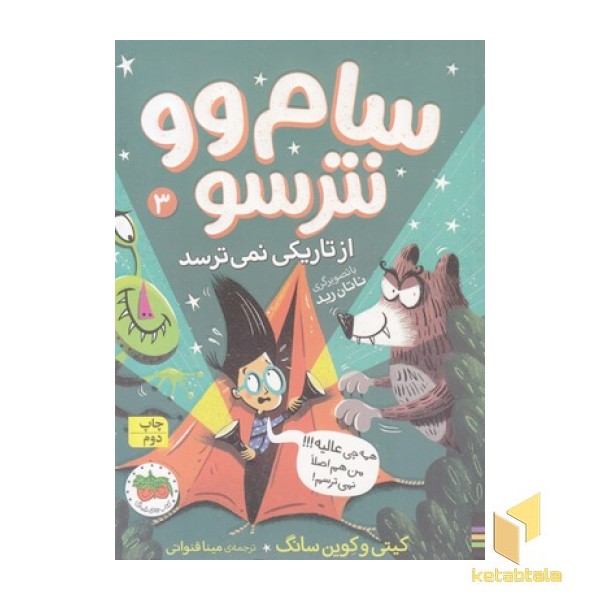 سام وو نترسو 3-از تاریکی نمی ترسد