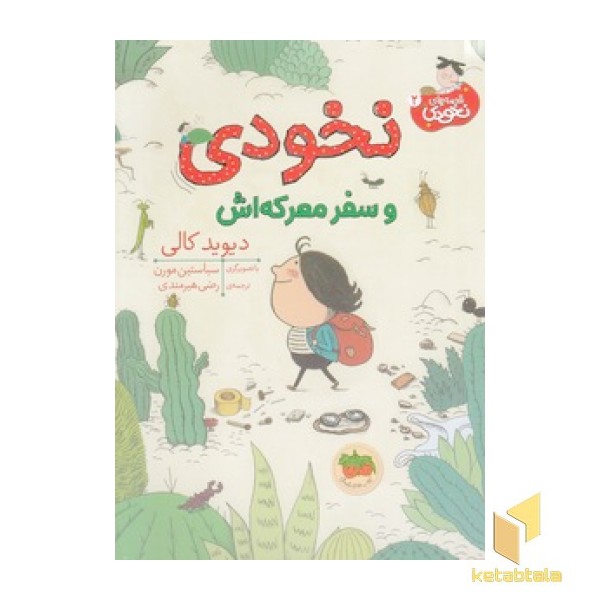 قصه های نخودی 2-نخودی وسفر معرکه اش