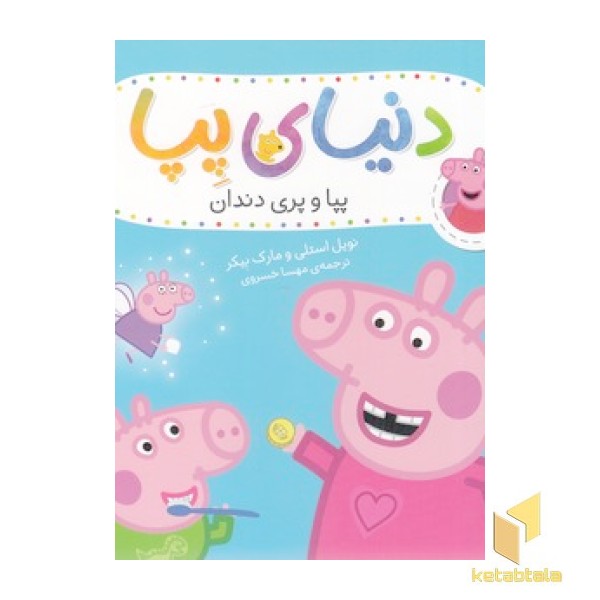 دنیای پپا 32 - پپا و پری دندان