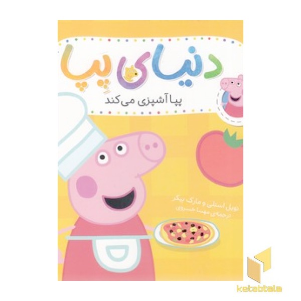 دنیای پپا 33 - پپا آشپزی می کند