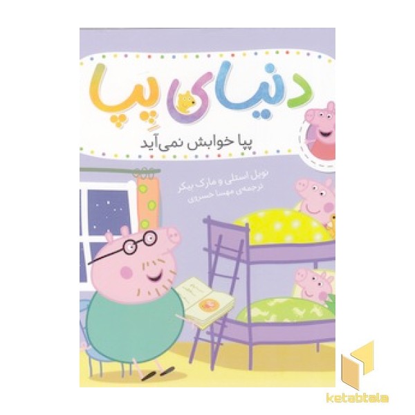 دنیای پپا 34 - پپا خوابش نمی آید