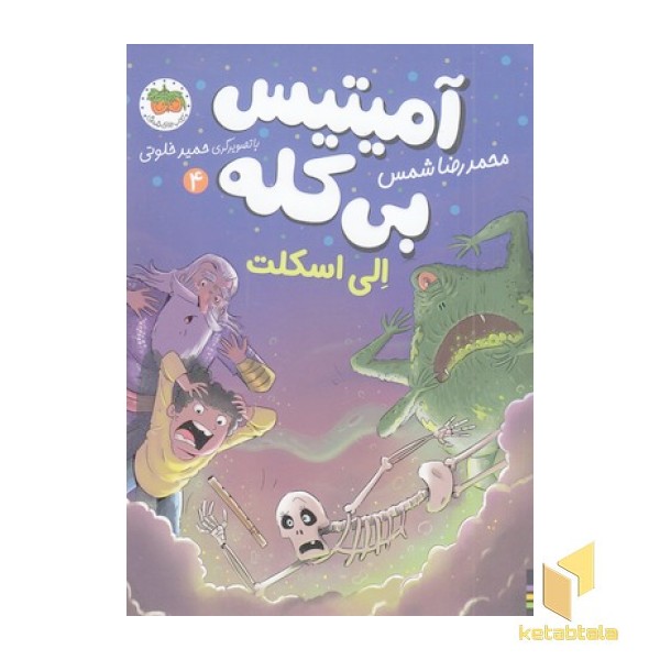 آمیتیس  بی کله 4 الی اسکلت