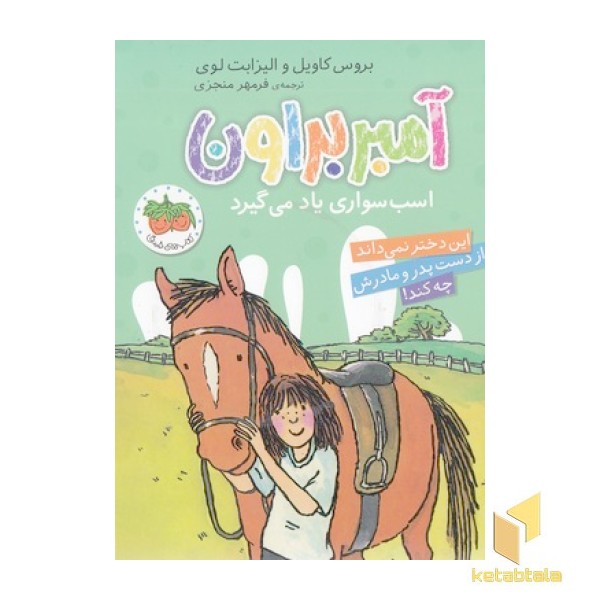 آمبر براون 12-آسب سواری یاد می گیرد