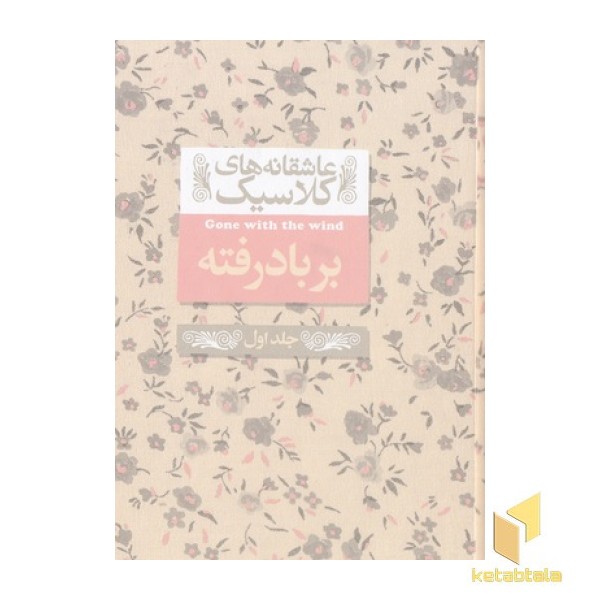 عاشقانه کلاسیک -بربادرفته جلد اول