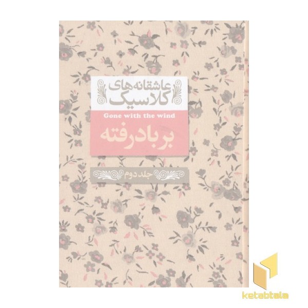 عاشقانه کلاسیک -بربادرفته جلد دوم