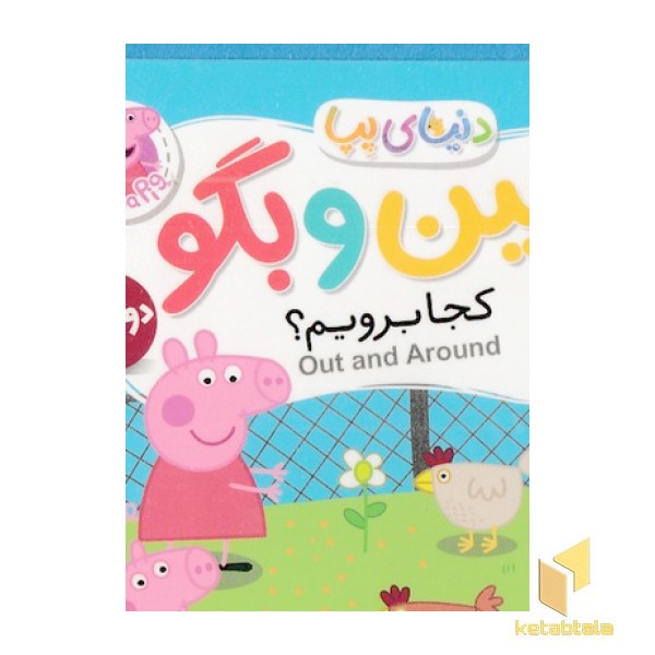 دنیای پپا 35-ببین و بگو، کجا برویم؟