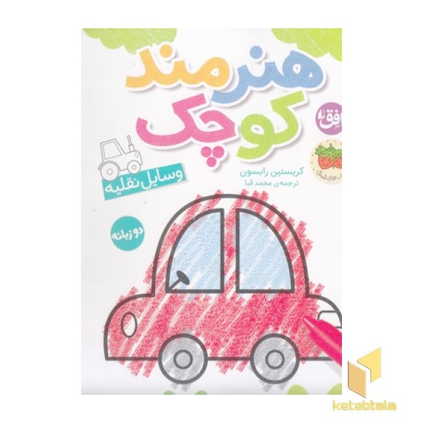 هنرمند کوچک-وسایل نقلیه