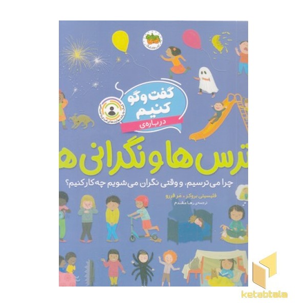 گفت و گو کنیم درباره ی 4-ترس ها ونگرانی ها