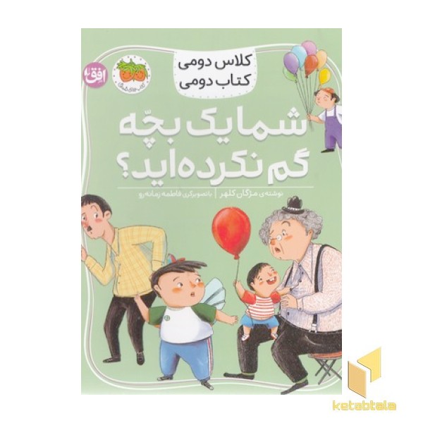 کلاس دومی کتاب دومی1-شما یک بچه گم نکرده اید؟