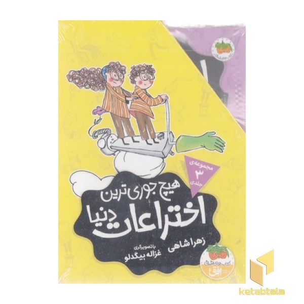 پک هیچ جوری ترین اختراعات دنیا
