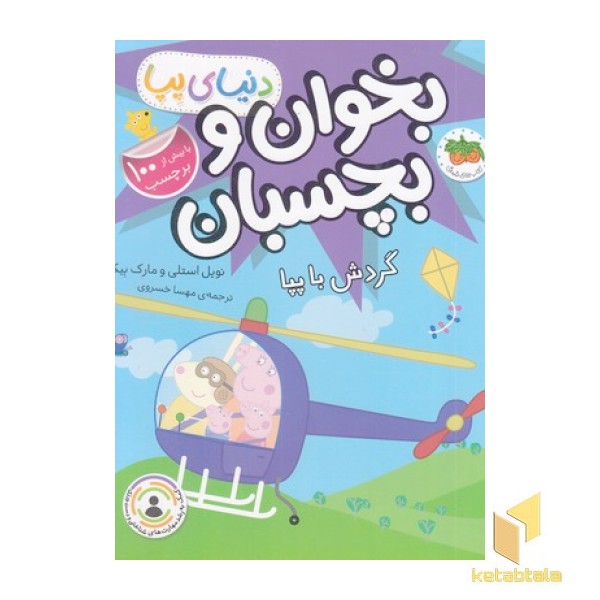 دنیا پپا-بخوان و بچسبان-گردش با پپا