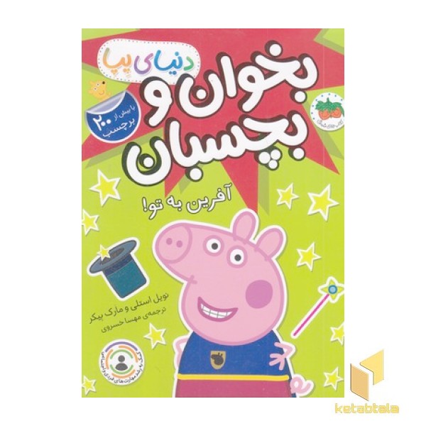 دنیا پپا-بخوان و بچسبان-آفرین به تو!