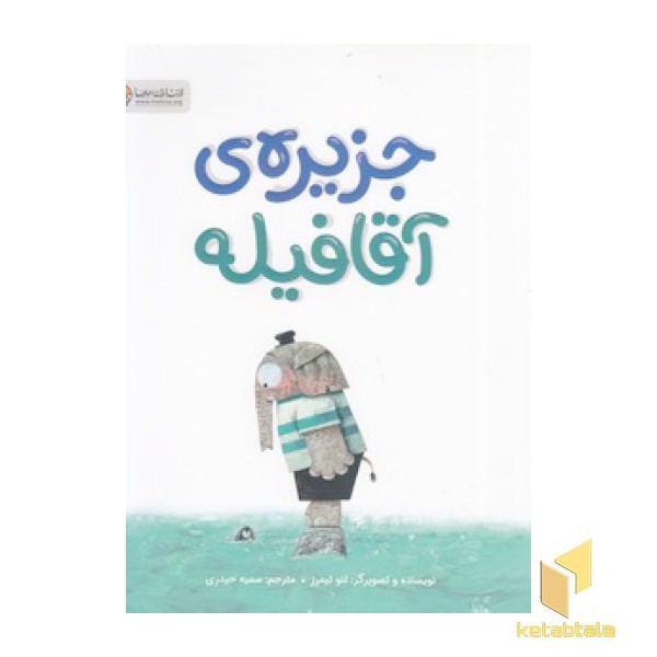 جزیره ی آقافیله