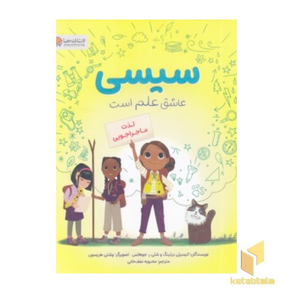 سیسی عاشق علم است-لذت ماجراجویی