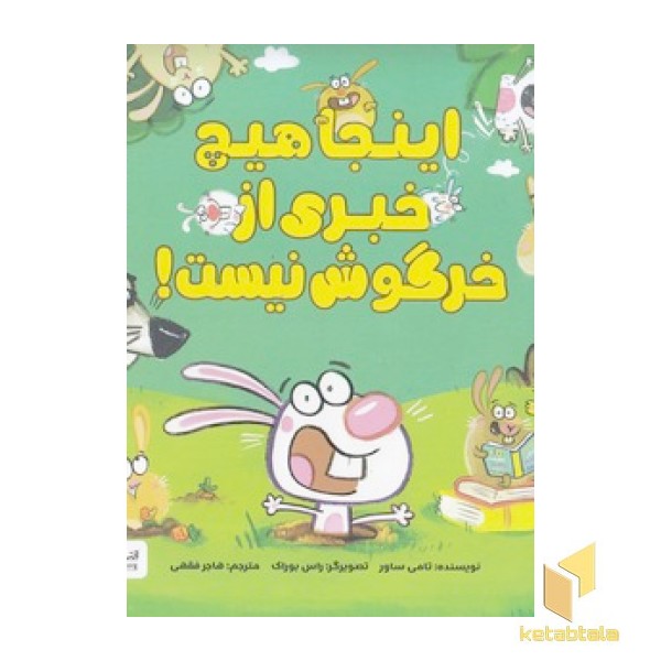 اینجا هیچ خبری از خرگوش نیست!