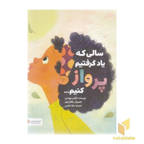 سالی که یاد گرفتیم پرواز کنیم...