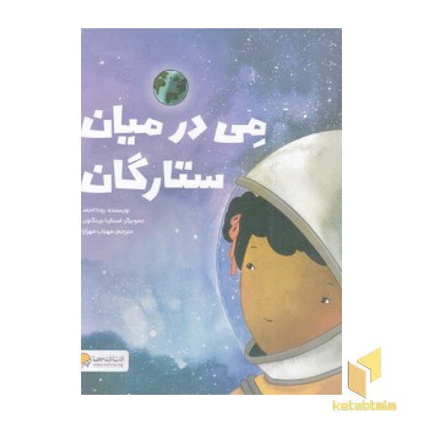 می در میان ستارگان