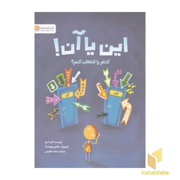 این یا آن! کدام را انتخاب کنم؟