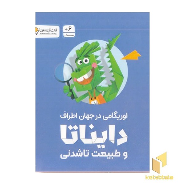 پک اوریگامی در جهان اطراف دایناتا و طبیعت تاشدنی