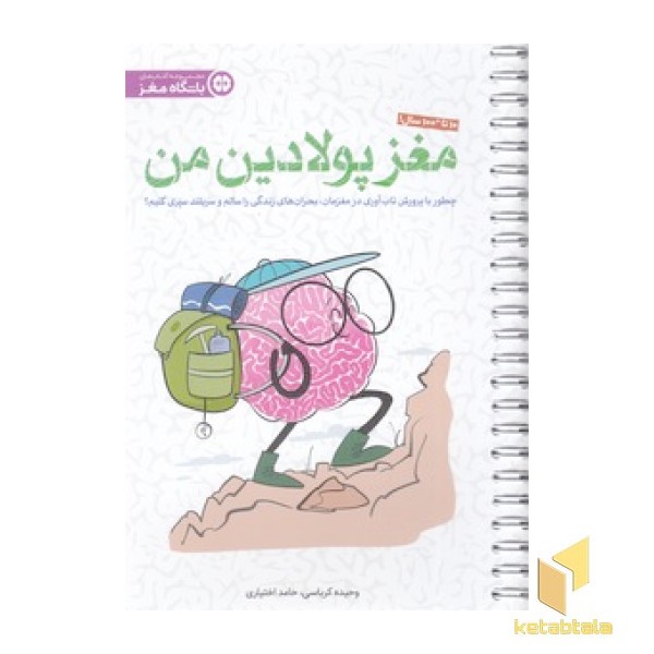 مغز پولادین من