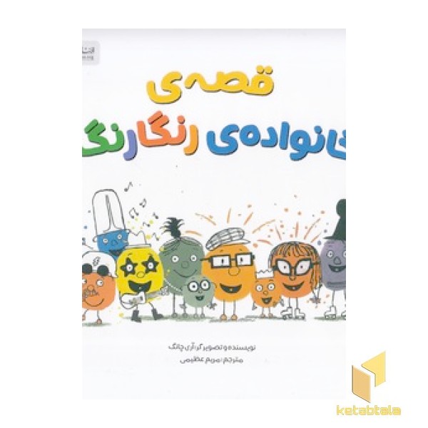قصه ی خانواده ی رنگارنگ