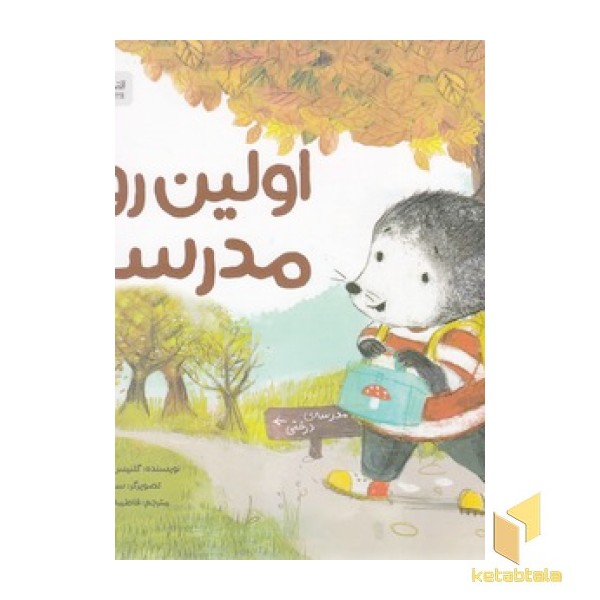 اولین روز مدرسه