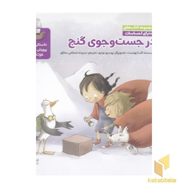 دنیای احساسات در جست وجوی گنج