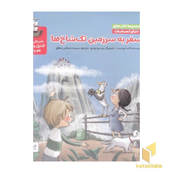 دنیای احساسات سفر به سرزمین تک شاخ ها