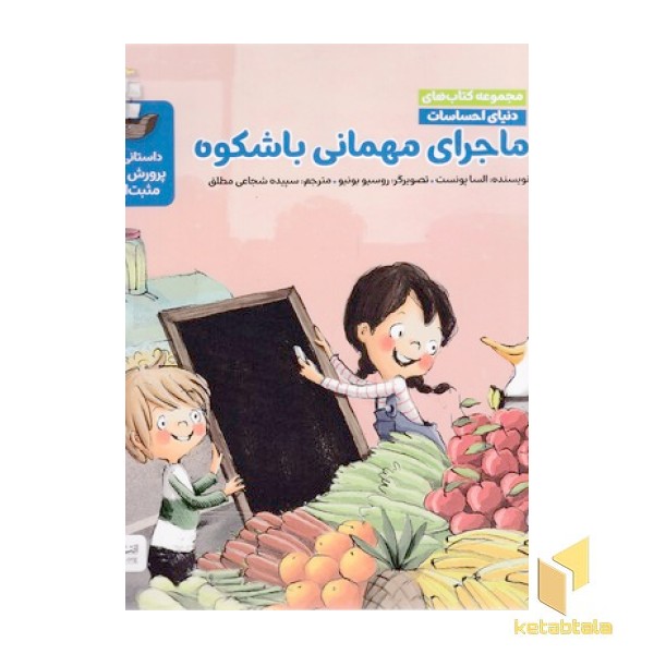 دنیای احساسات-ماجرای مهمانی باشکوه