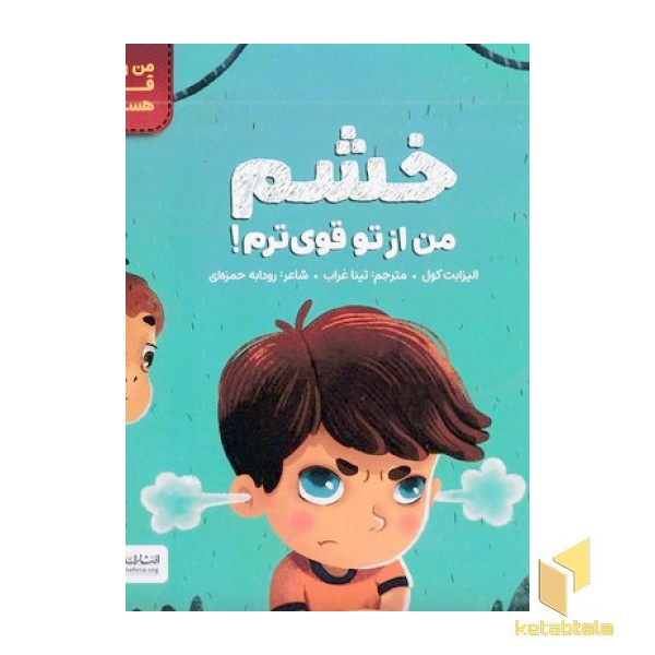 من قوی هستم!-خشم من از توقوی ترم!
