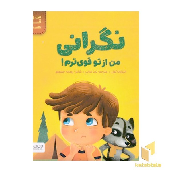 من قوی هستم!-نگرانی من از تو قوی ترم!