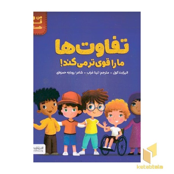 من قوی هستم!-تفاوت ها ماراقوی تر می کند!