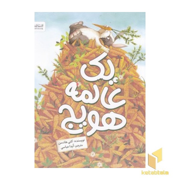 یک عالمه هویج