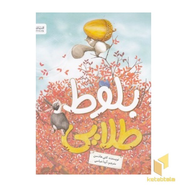 بلوط طلایی