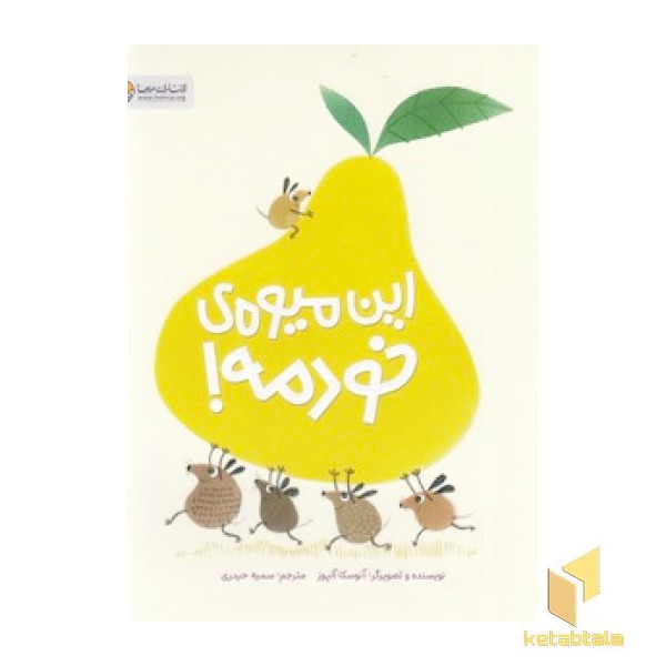 این میوه خودمه!