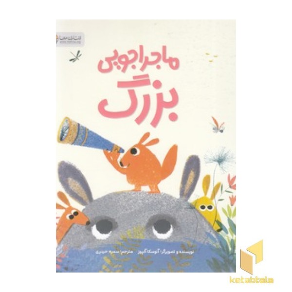 ماجراجویی بزرگ