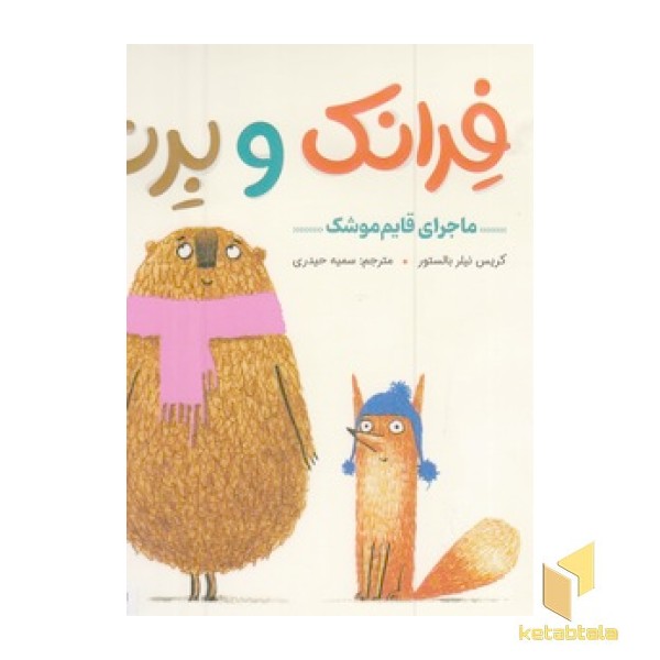 فرانک و برت-ماجرای قایم موشک