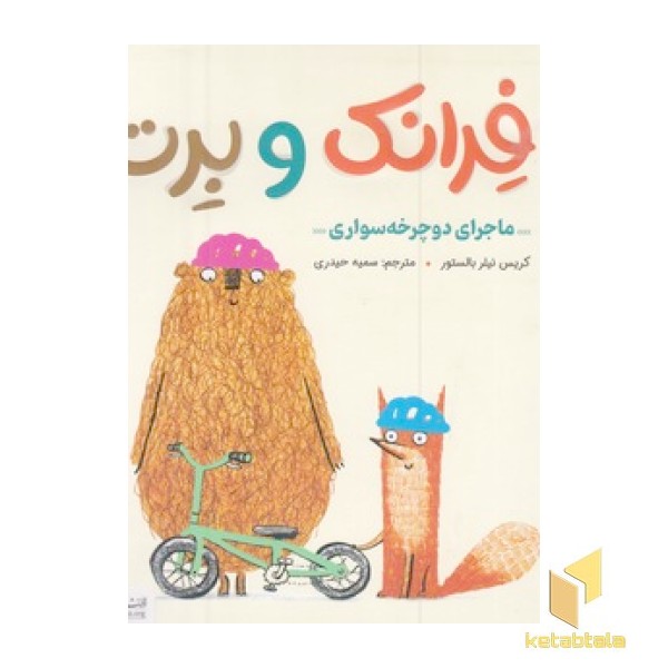 فرانک و برت-ماجرای دوچرخه سواری