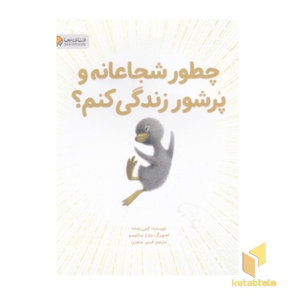 چطور شجاعانه و پرشور زندگی کنم؟