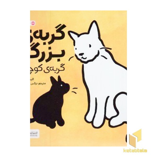 گربه ی بزرگ گربه ی کوچک
