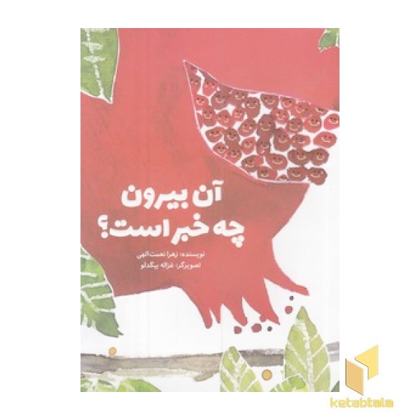 آن بیرون چه خبر است؟