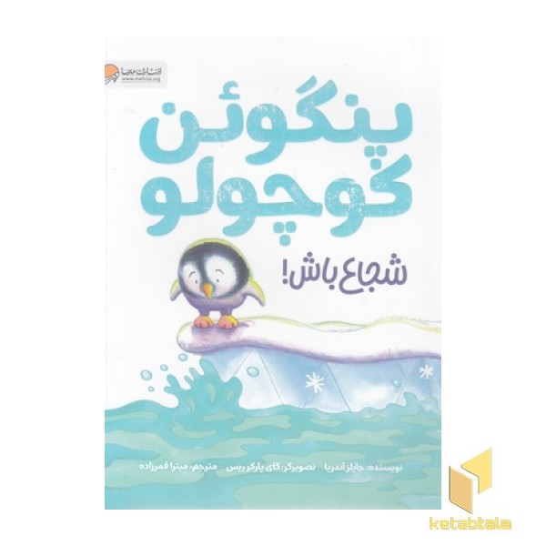 پنگوئن کوچولو شجاع باش!