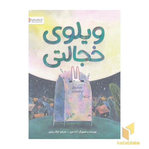 ویلوی خجالتی