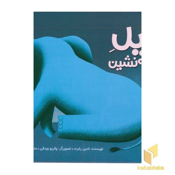 فیل سایه نشین