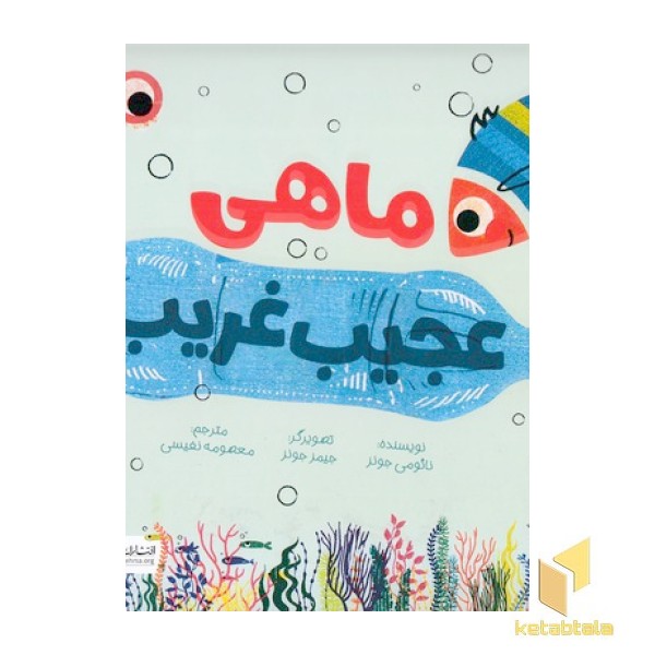 ماهی عجیب غریب
