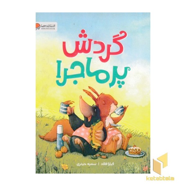 گردش پرماجرا